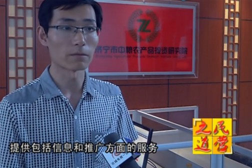 民營之道-濟寧市中糧農產品投資研究院 ()