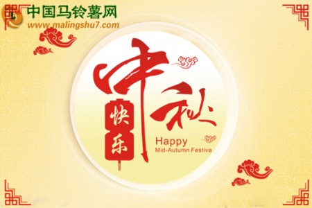 中國馬鈴薯網恭祝大家中秋快樂! ()