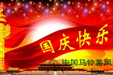 中國馬鈴薯網恭祝國慶快樂! ()