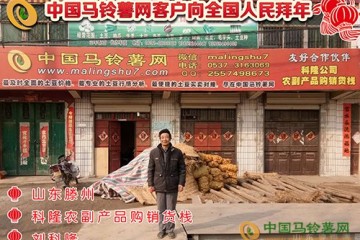 科隆農(nóng)副產(chǎn)品購(gòu)銷貨棧劉科隆向全國(guó)人民拜年 ()