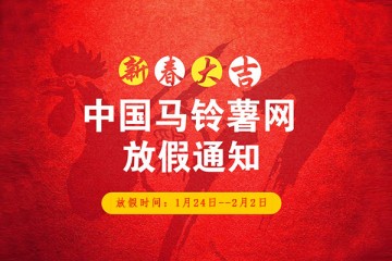 2017年春節中國馬鈴薯網放假公告 ()