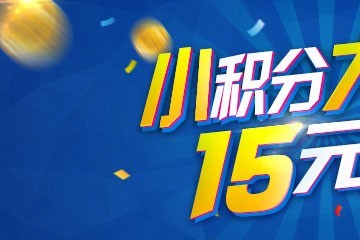 小積分，大用途，15元起充 ()