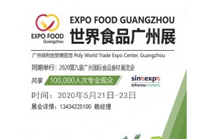 2020中國廣州進口食品展覽會暨世界食品廣州展