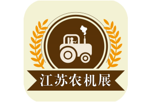 2020江蘇國際農業機械暨零部件展覽會