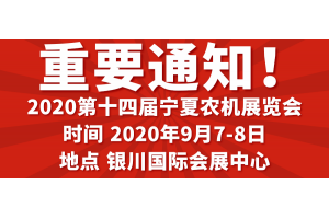“疫”過天晴寧夏農機展即將重啟