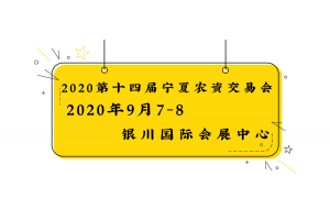 2020第十四屆中國農資國際現代農業博覽會