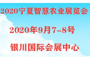 西北農業灌溉博覽會將于9月7-8日在寧夏銀川召開