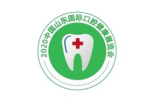 2020北京口腔醫療展-山東口腔健康展-中國口腔展