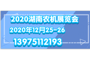湖南農機博覽會一年一屆，如今已步入第十三屆