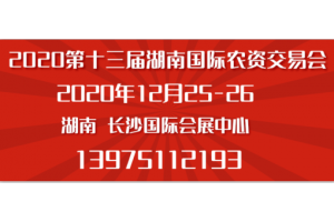 2020湖南長沙植保會
