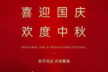 中國馬鈴薯網祝您雙節快樂! ()