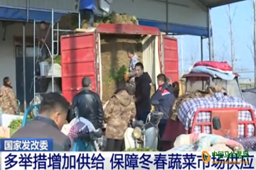 國家發改委：做好蔬菜市場保供穩價 ()