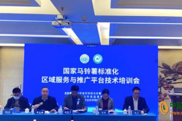 貴州：召開“國家馬鈴薯標準化區域服務與推廣平臺”技術培訓會 ()