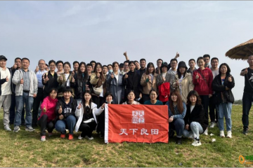 天下良田-公司團建、助力環保公益 ()