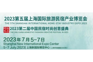 2023第五屆中國(上海)國際民宿產業博覽會