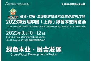 2023第六屆中國（上海）國際綠色木業博覽會