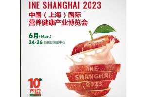 2023中國（上海）國際營養健康產業博覽會