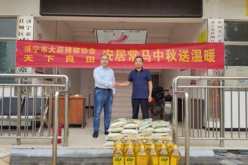 濟寧市大蒜辣椒協會攜手天下良田開展中秋送溫暖慰問活動 ()