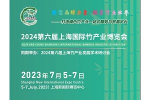 2024第六屆中國（上海）國際竹產業博覽會