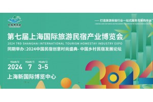 2024第七屆上海國際旅游民宿產業博覽會