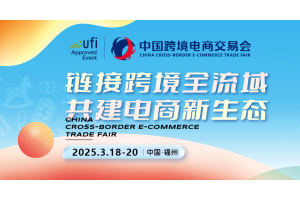 2025福州跨境電商展-中國跨境電商交易會