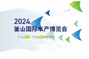 2024年韓國釜山國際水產博覽會BISFE薈源展覽